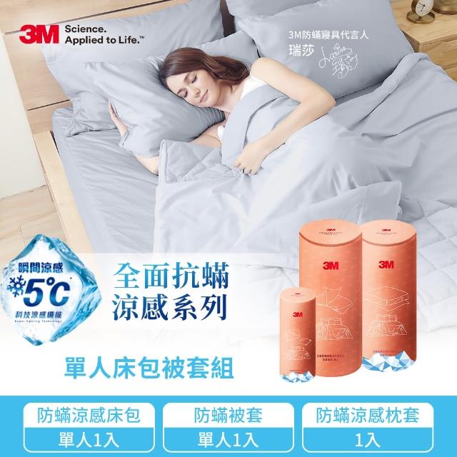 【3M】全面抗蹣涼感系列-被套床包枕套三件組(單人涼感床包套+單人被套+涼感枕套)