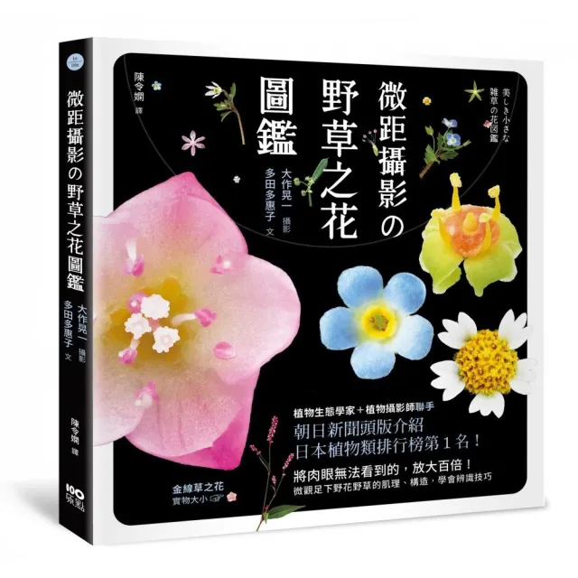 微距攝影野草之花圖鑑 放大百倍 微觀足下野花野草的肌理 構造學會辨識技巧 Momo購物網