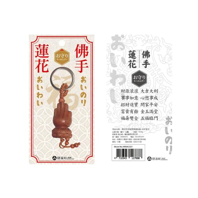 【EKI MORI MACHI 驛森町】招福開運鑰匙圈-佛手蓮花
