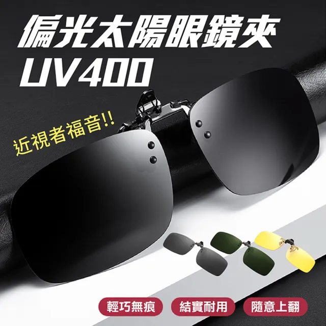 超強抗紫外線UV400眼鏡遮光夾片(夾式眼鏡/偏光鏡/墨鏡/太陽眼鏡/自行車眼鏡)
