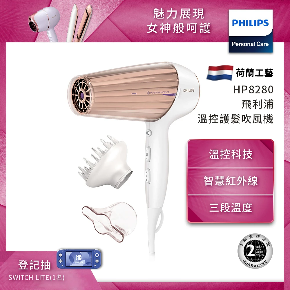 【Philips 飛利浦】新一代溫控天使護髮吹風機(HP8280)