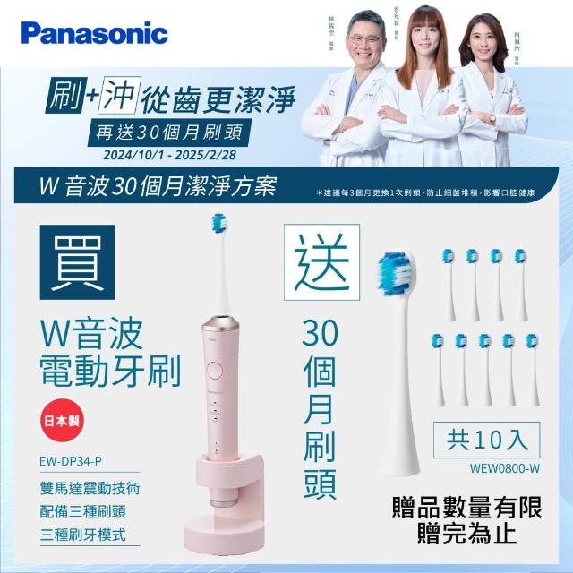 【Panasonic 國際牌】日本製W音波電動牙刷EW-DP34-P(EW-DP34-P)