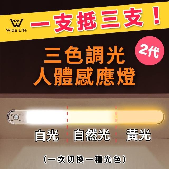 【Widelife廣字號】三色調光人體感應燈80CM(LED燈/人體感應燈/樓道燈/走廊燈/小夜燈/停電必備)