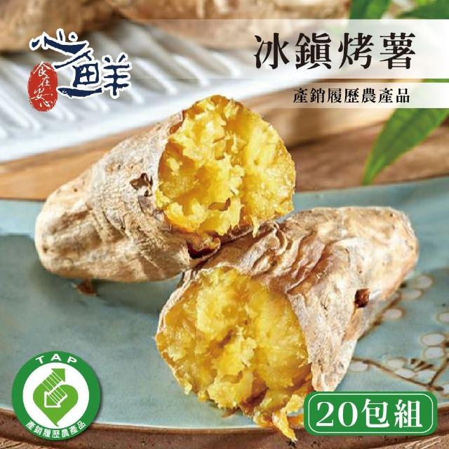 【心鮮】產銷履歷冰鎮烤薯20件組(500g/包)