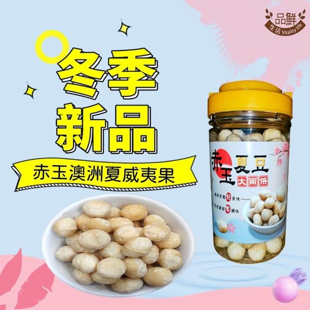 【品鮮生活】赤玉夏威夷果火山豆 隨享罐(350g)