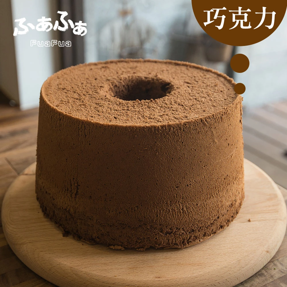 【Fuafua Chiffon】巧克力 戚風蛋糕 八吋(Chocolate)