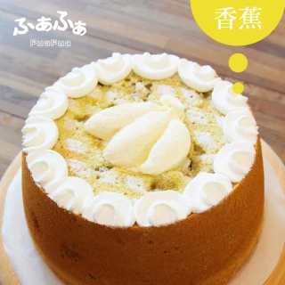 【Fuafua Pure Cream】半純生香蕉 戚風蛋糕 八吋(Banana)