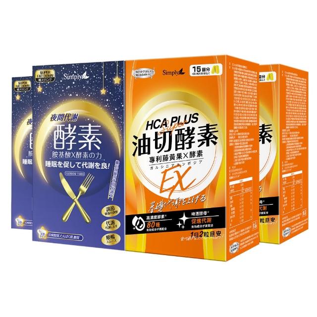 【Simply 新普利】食事油切酵素錠EX+夜間代謝酵素錠(2+2組)