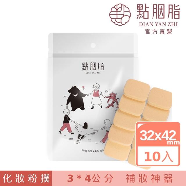 【Dian Yan Zhi 點胭脂】台灣製造 補妝小精靈 抗菌化妝粉撲 10入(專業化妝 海綿 美妝)