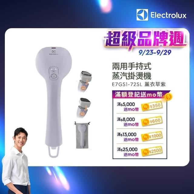 【Electrolux 伊萊克斯】UltimateCare700 兩用式手持蒸氣掛燙機-薰衣草紫(E7GS1-72SL)