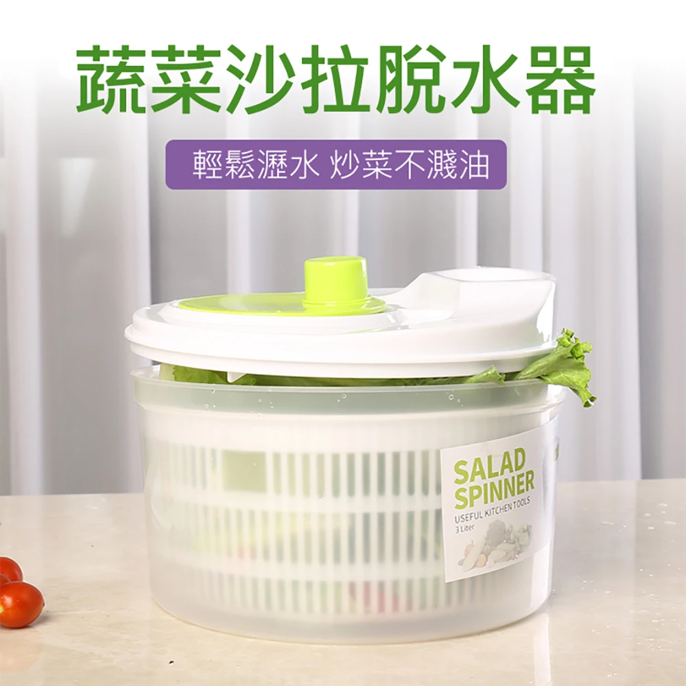 【豪麥源】蔬果脫水器(蔬菜沙拉洗菜籃 甩乾瀝水籃 高速離心輕鬆脫水機 3L)