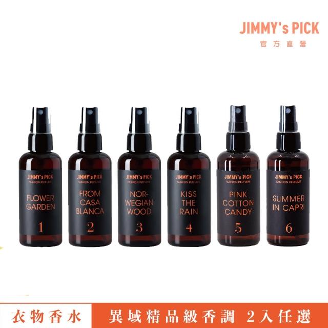 【JIMMY’s PICK 極靡之選】時尚淡香精衣物香水 100ml 任選2入(衣物噴霧 室內芳香 除臭 衣物香氛)