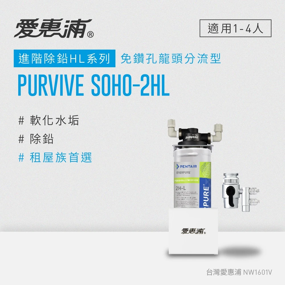 【EVERPURE 愛惠浦】PURVIVE SOHO-2HL單道式廚上型淨水器(DIY安裝)