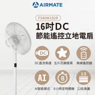 【AIRMATE 艾美特】16吋DC節能遙控立地電扇FS40M182R(固定高度免彎腰)