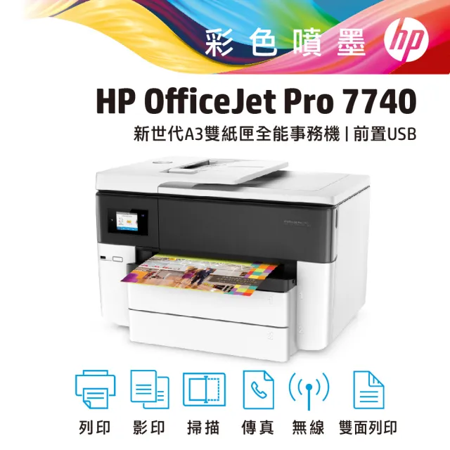 【HP 惠普】OfficeJet Pro 7740 寬幅 All-in-One 印表機G5J38A(A3印/Wi-Fi/自動送稿)