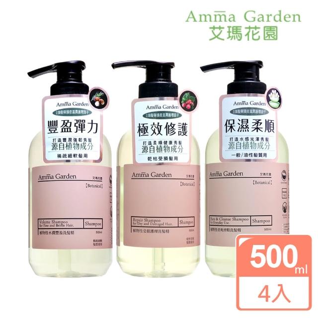 【Amma garden 艾瑪花園】植物性洗髮精500ml任選4瓶(水潤豐盈/受損護理/清爽滑順)