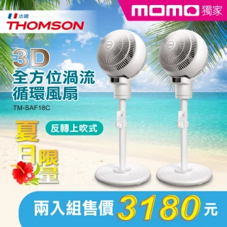 【THOMSON】momo獨家★3D全方位渦流循環風扇-2入組(TM-SAF18C)