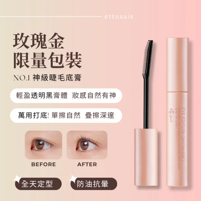 Ettusais 艾杜紗 魔束捲翹睫毛底膏6g 薄墨黑 奶茶咖秋冬新色限定上市 Momo購物網
