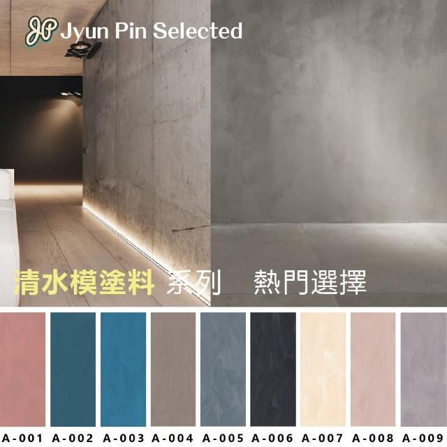 【Jyun Pin Selected】駿品嚴選清水模塗料塗料含運含施工(5坪)