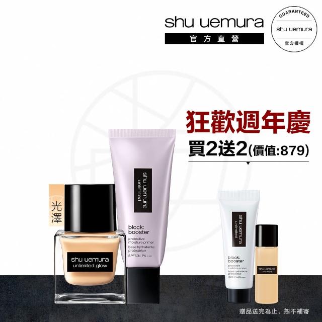 【Shu uemura 植村秀】無極限夏日粉底防護組(水粉底+妝前乳★7/26-8/1限定)