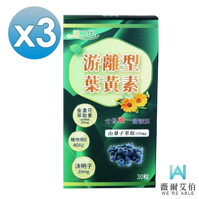 【薇爾艾伯】第二代游離型葉黃素-美國GMP大廠研發製造-3盒組(最高等級30mg金盞花萃取-葉黃素)