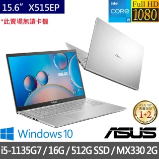 【ASUS 華碩】X515EP 特仕版 15.6吋窄邊框筆電(i5-1135G7/8G/512G SSD/MX330/加裝8G記憶體 含安裝)