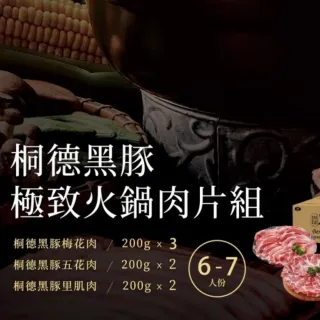 【大成】桐德黑豚極致火鍋肉片-7件組(1400g/箱)大成食品(年菜圍爐 黑豬 台灣豬)