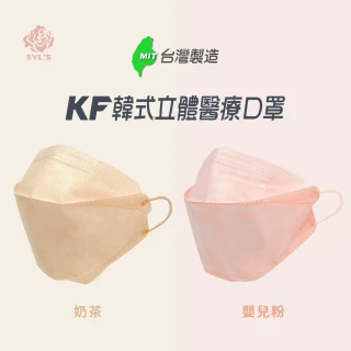 【艾爾絲】3D醫用口罩 KF立體口罩 柔粉色系(10入/雙鋼印/醫療級口罩/嬰兒粉、奶茶色)