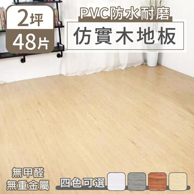 家適帝【家適帝】PVC防水耐磨仿實木地板(48片/約2坪)
