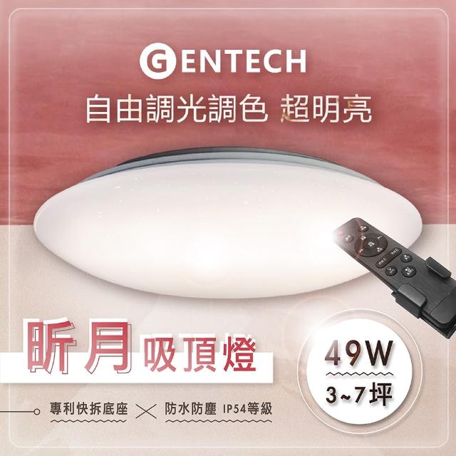 【GENTECH】LED吸頂燈 3~7坪 昕月 49W 遙控調光調色(專利快拆 安裝快速)