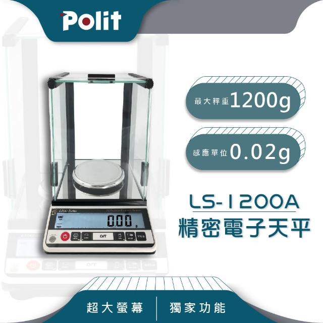 【Polit 沛禮】LS 電子計重天平 最大秤量1200gx感量0.02g 圓盤135mm(防風罩設計 秤重不受外界影響)