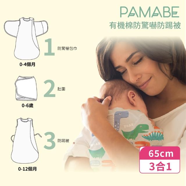 【PAMABE】PAMABE 有機棉防驚嚇防踢被-65CM 0-12個月適用(包巾/育兒必備/有機棉/棉被/寶寶棉被)