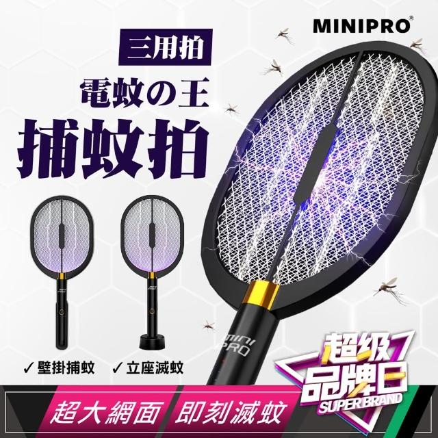 【MiniPRO-微型電器大師】電蚊王多功能光觸媒捕蚊拍MP-L7688(充電式 附座充 壁掛充)