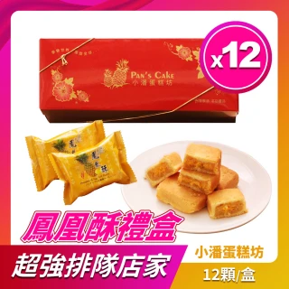 【小潘】鳳黃酥12盒組(12顆/盒*12)_中秋月餅