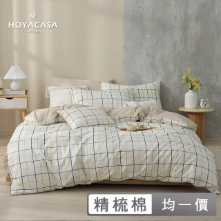 【HOYACASA】100%精梳純棉兩用被床包組-快速到貨(單人/雙人/加大均一價)