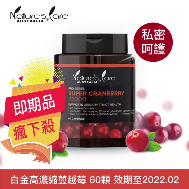 即期品【Nature’s Care 豐納康】白金高濃縮蔓越莓 60顆(澳洲原裝進口 效期至2022.02)