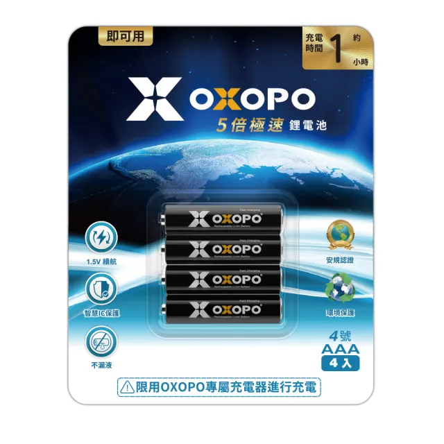 【OXOPO】AAA四號快充鋰電池