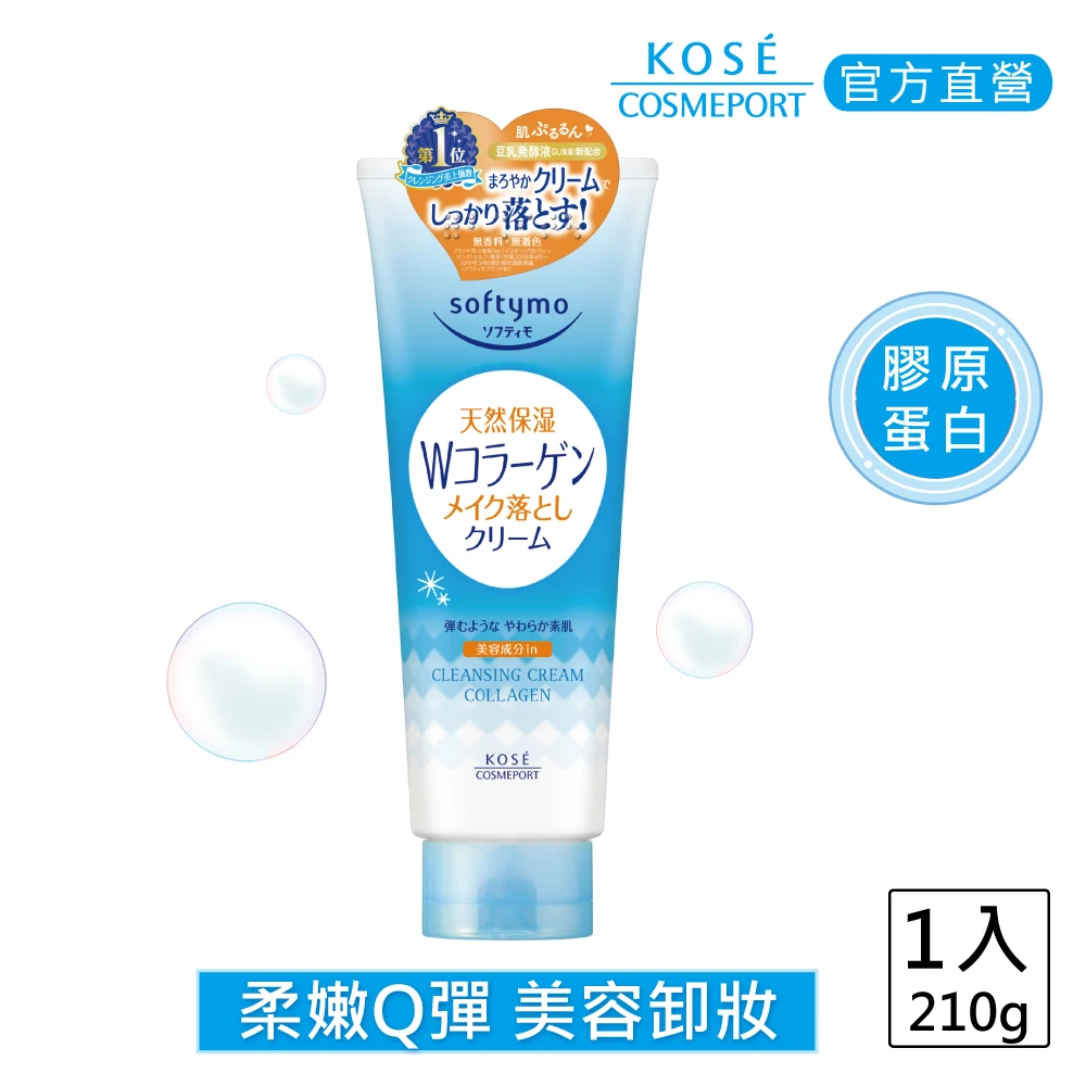 【KOSE 絲芙蒂】膠原蛋白卸妝霜210g(卸妝/按摩霜)