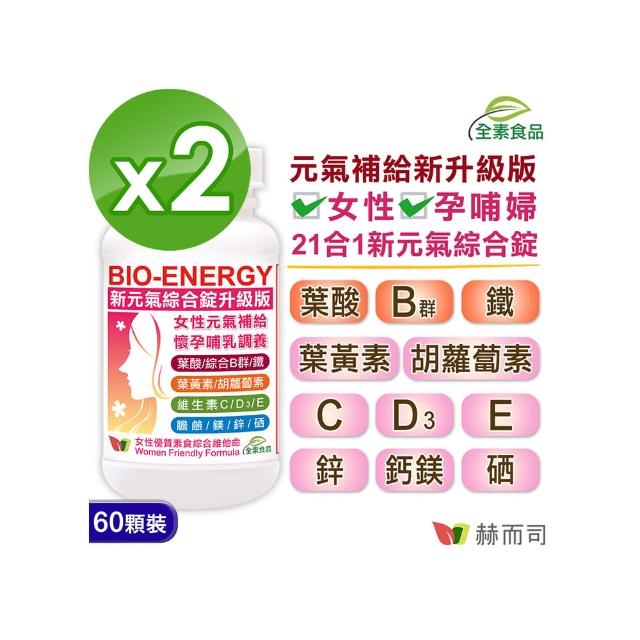 【赫而司】新元氣綜合錠全素食維他命60顆*2罐(美國GMP製造進口 女性孕婦哺乳婦女適用 含葉黃素葉酸鐵B群)