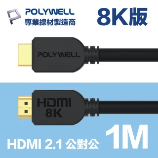 【POLYWELL】HDMI線 2.1版 1M 公對公 8K60Hz 4K144Hz DynamicHDR eARC(適合最新8K設備和電競玩家)