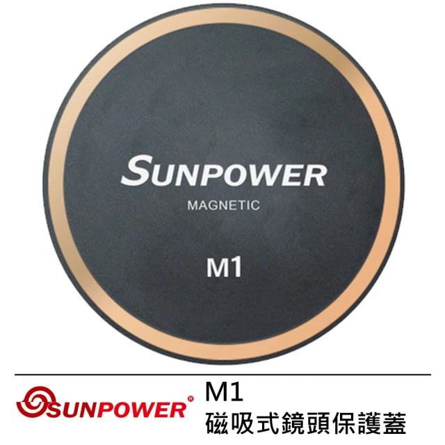 【SUNPOWER】M1 磁吸式鏡頭保護蓋