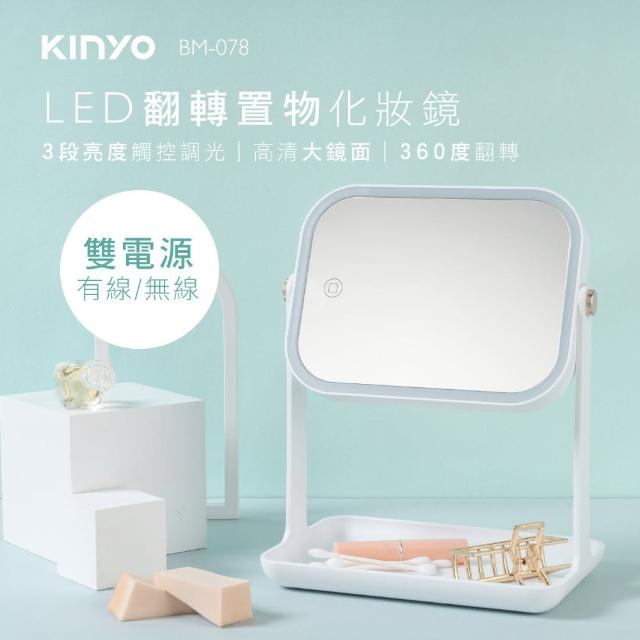 【KINYO】LED翻轉置物化妝鏡(BM-078)