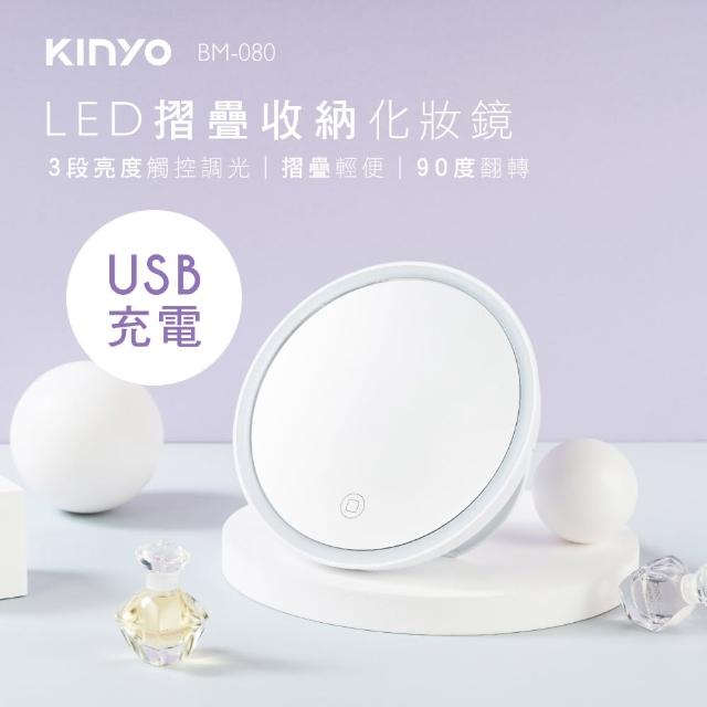 【KINYO】LED摺疊收納化妝鏡(BM-080)