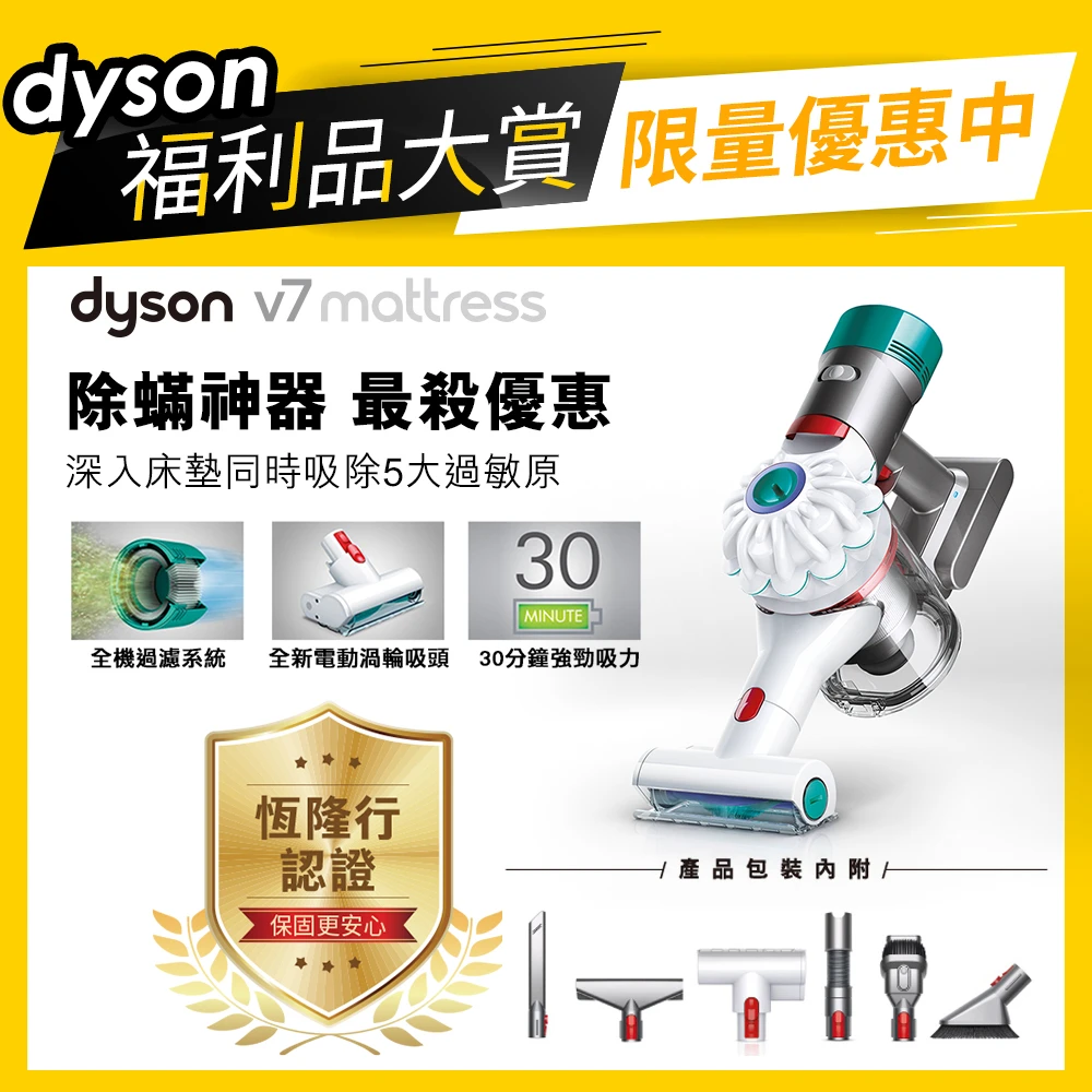 【dyson 戴森 限量福利品】V7 Mattress 無線手持除蹣吸塵器(送壁掛架)