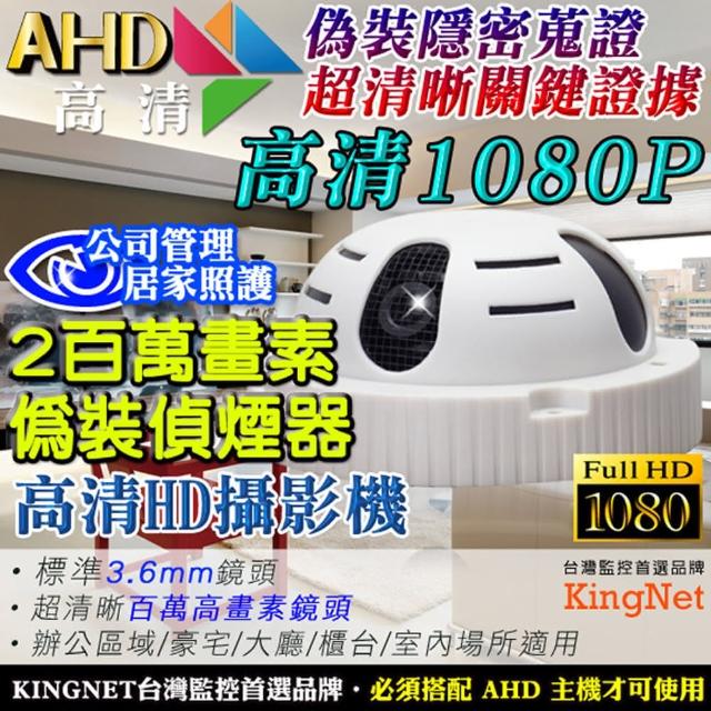 【KINGNET】AHD高清HD1080P 隱密偽裝蒐證偵煙式攝影機(標準廣角針孔攝影機 3.6mm鏡頭)