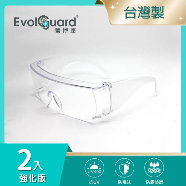 【Evolguard 醫博康】MIT 強化版防霧護目鏡 二入(防霧/防飛沫/防風沙/台灣製造)
