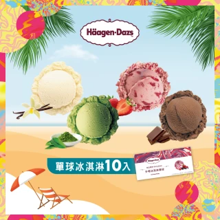 【Haagen-Dazs 哈根達斯】哈根達斯外帶單球冰淇淋券10張