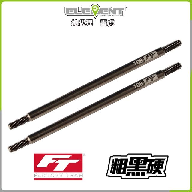 【Element RC 元素遙控】FT Enduro粗黑硬拉桿108mm 42187(遙控車)