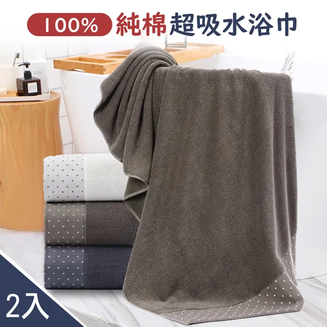 高柔度超強吸水100%純棉浴巾-2入組(飯店浴巾