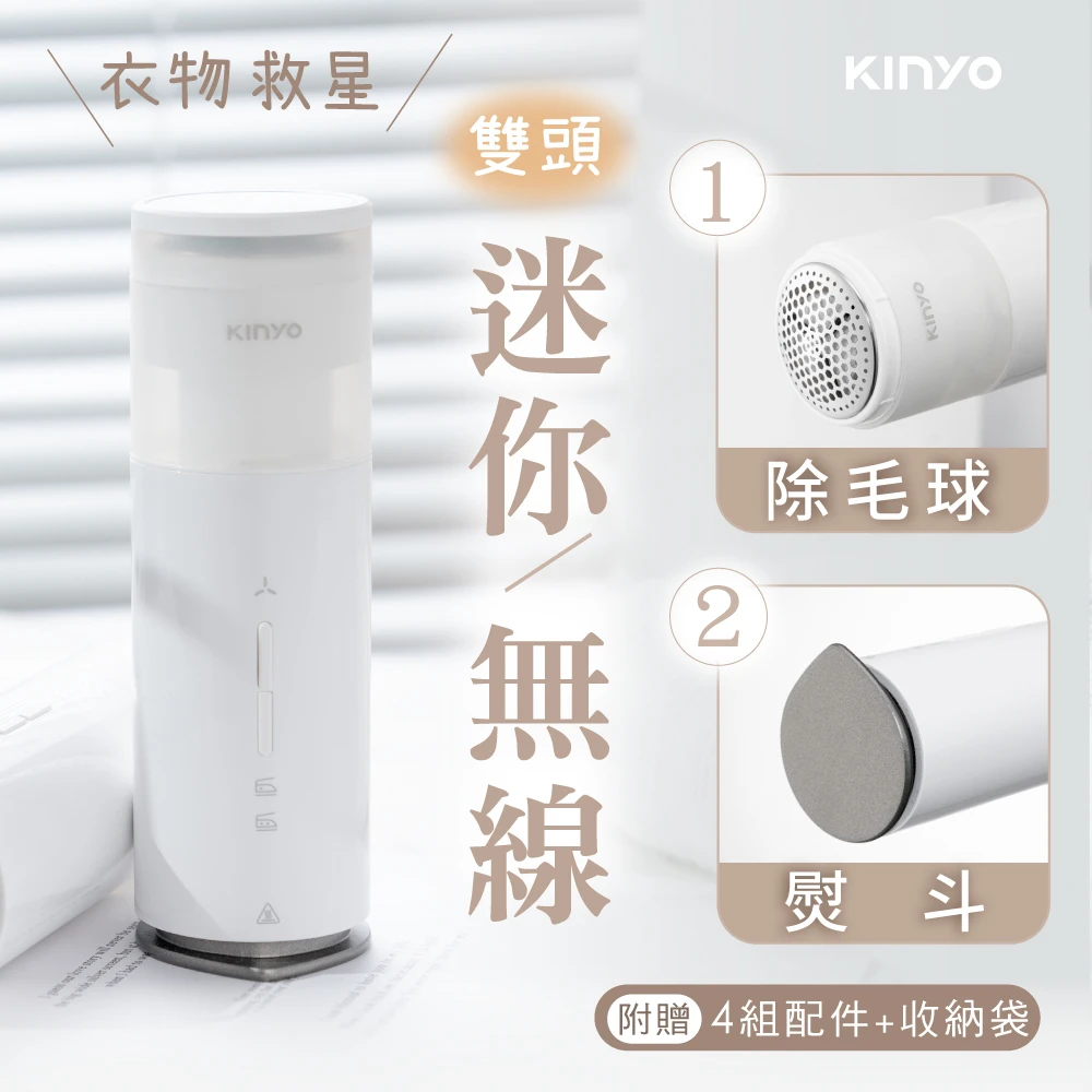 【KINYO】口袋救急衣護棒(3in1 無線熨斗+除毛球機+電能輸出HCL-1355)